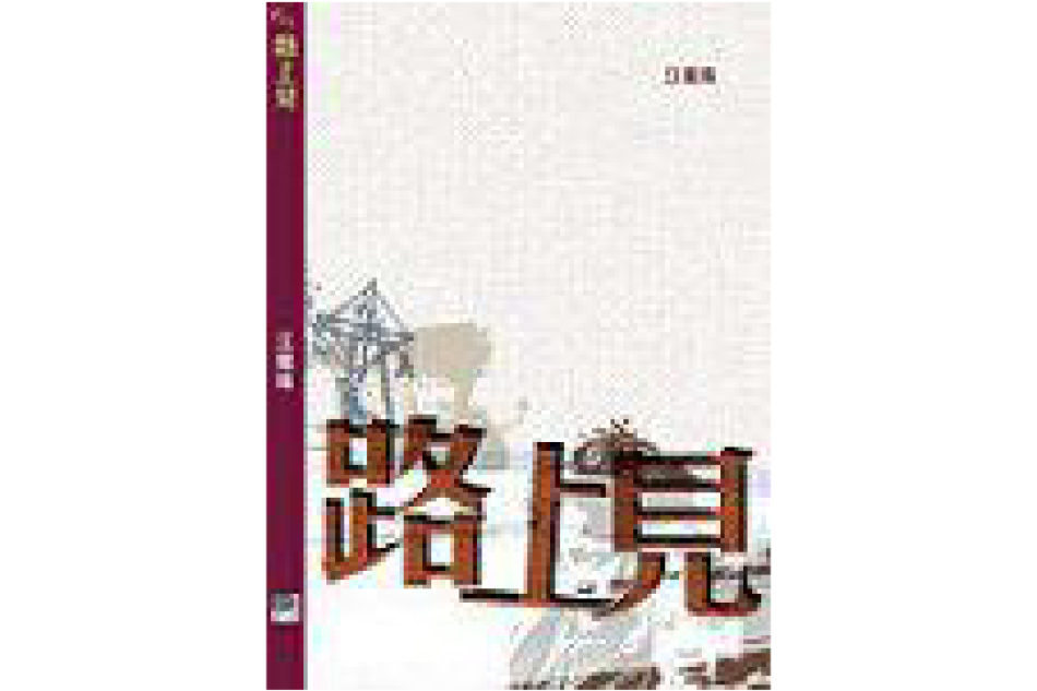路上見 路上見