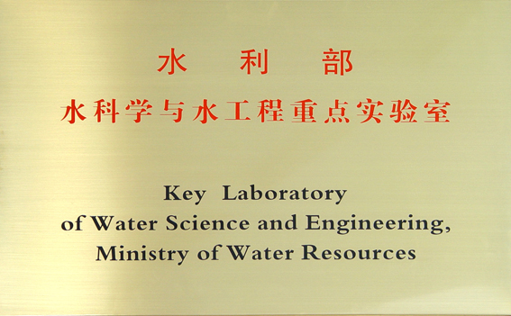 水利部水科學與水工程重點實驗室