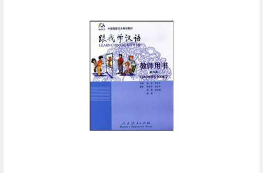 跟我學漢語教師用書第二冊