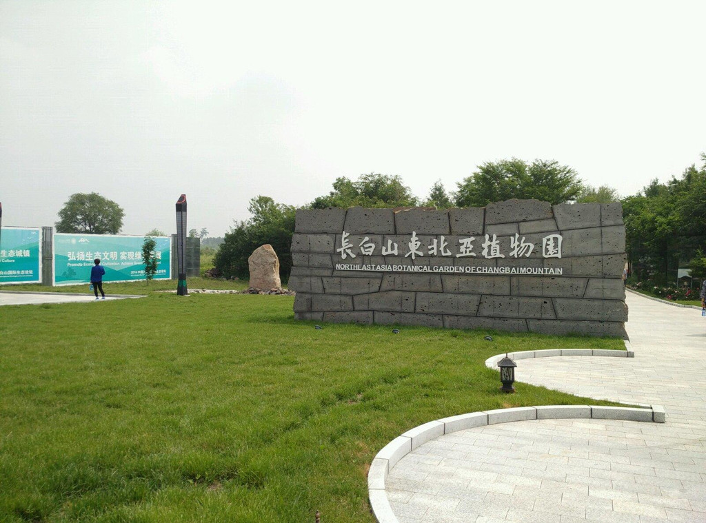 長白山東北亞植物園