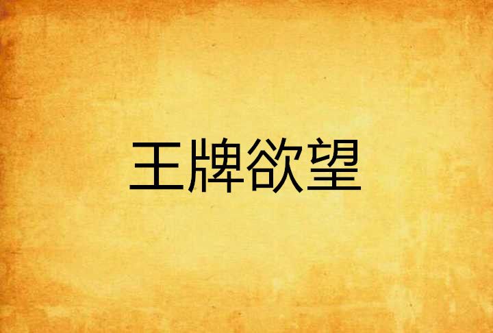 王牌欲望 王牌欲望