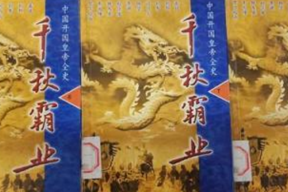 千秋霸業(2000年國際文化出版公司出版的圖書) 千秋霸業(2000年國際文化出版公司出版的圖書)