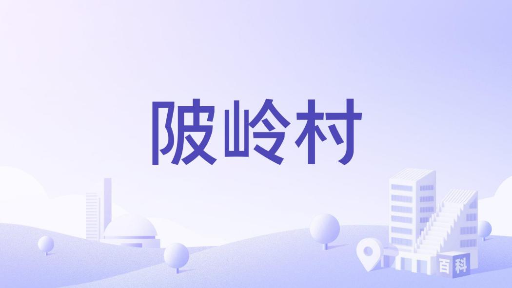 陂嶺村 陂嶺村