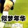 似夢年華