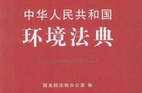 中華人民共和國環境法典