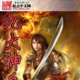 九大神兵 九大神兵