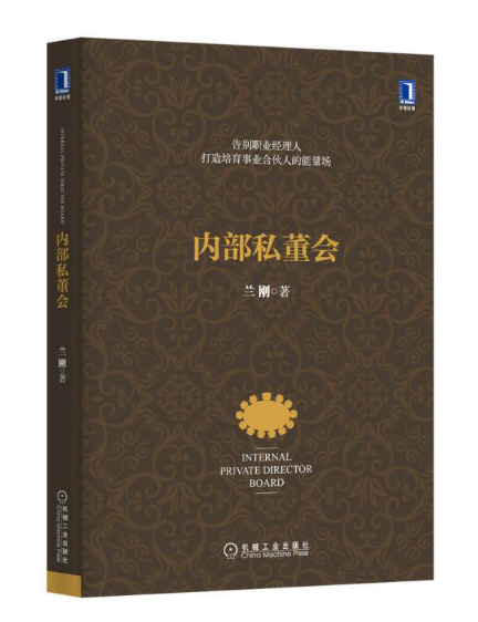 內部私董會 內部私董會