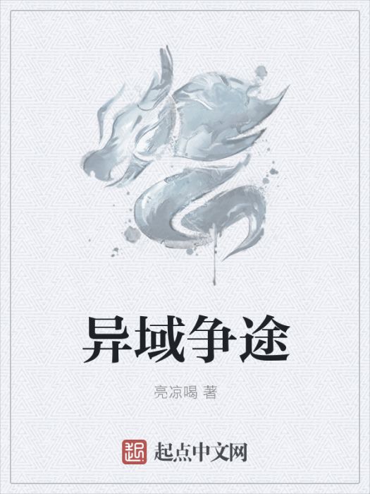異域爭途 異域爭途