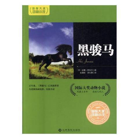 黑駿馬(2016年江西高校出版社出版的圖書) 黑駿馬(2016年江西高校出版社出版的圖書)