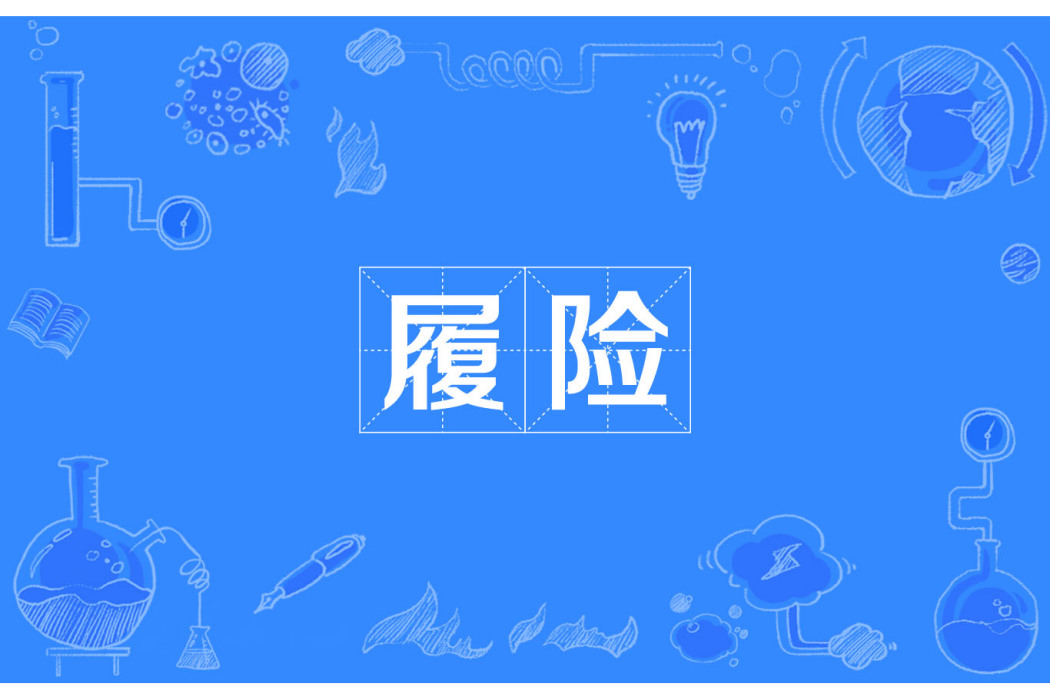 履險 履險