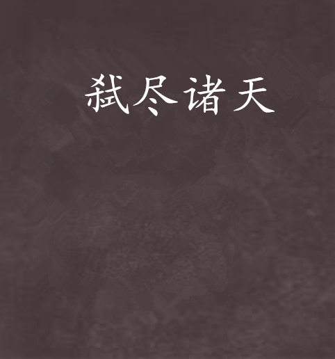 弒盡諸天 弒盡諸天
