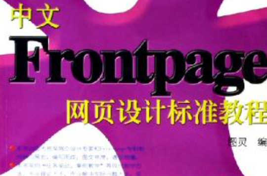 中文FrontPage網頁設計標準教程