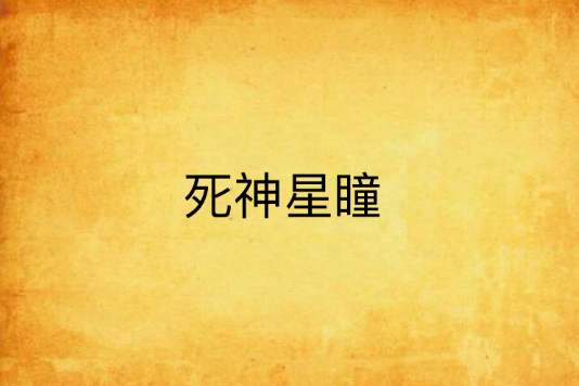 死神星瞳 死神星瞳