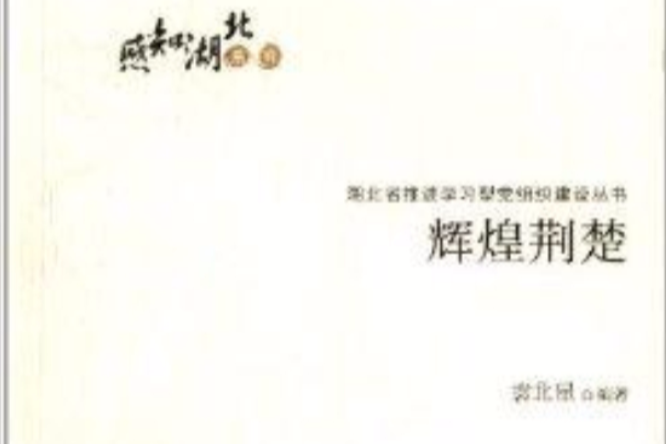 輝煌荊楚 輝煌荊楚