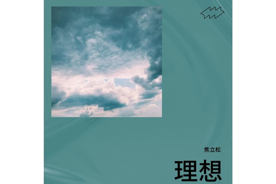 理想(焦立松演唱的歌曲) 理想(焦立松演唱的歌曲)
