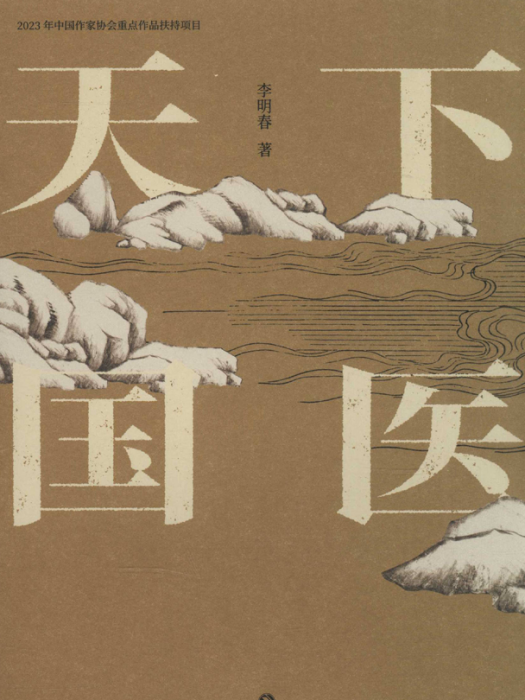 天下國醫