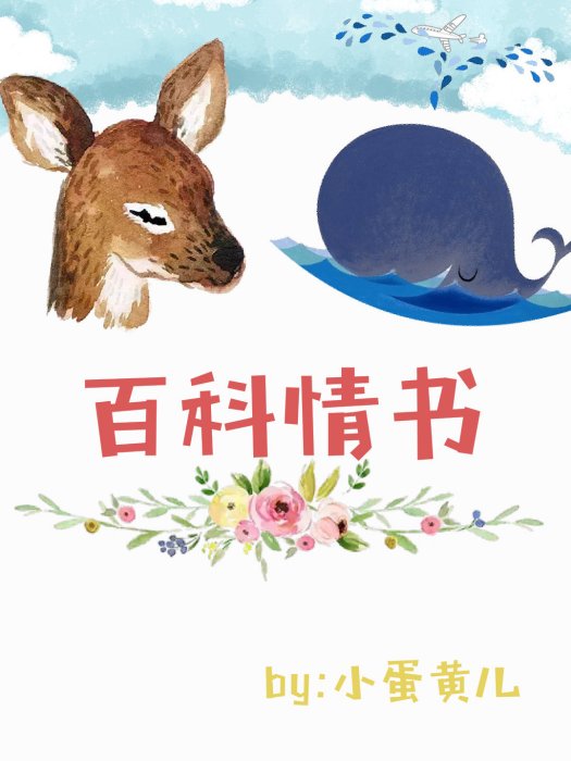 百科情書 百科情書