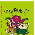 小怪物來了 小怪物來了
