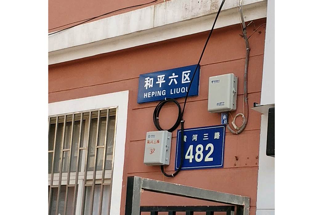 和平六區 和平六區