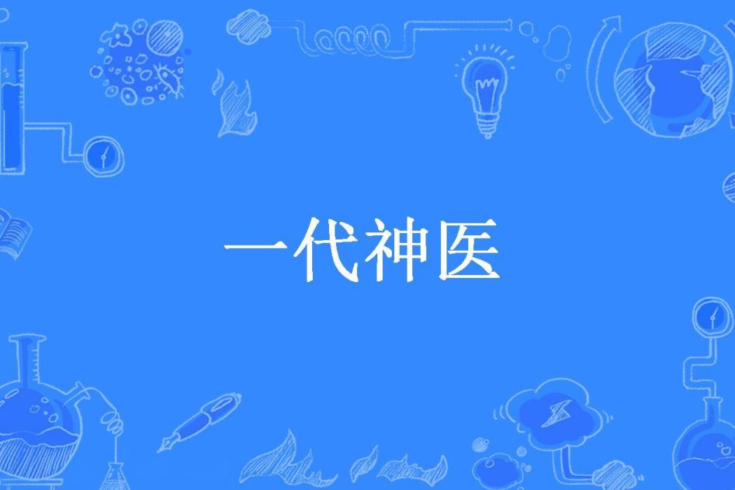 一代神醫(我吃漢堡包所著小說) 一代神醫(我吃漢堡包所著小說)