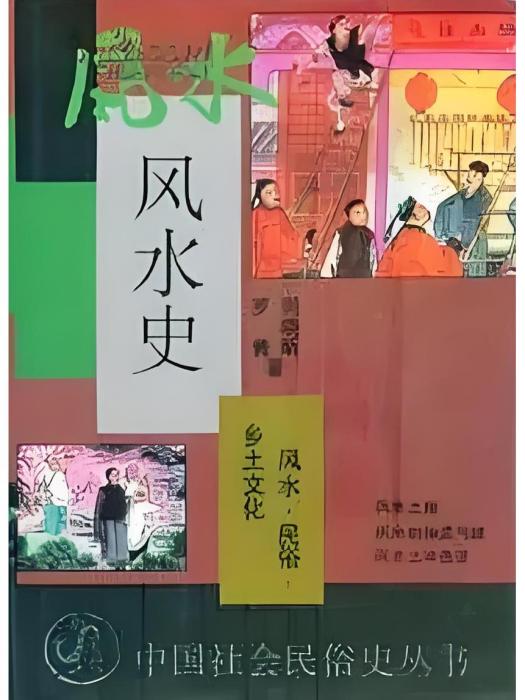 風水史 風水史