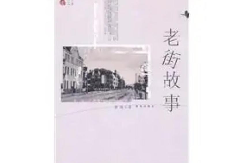 老街故事(2010年青島出版社出版的圖書)