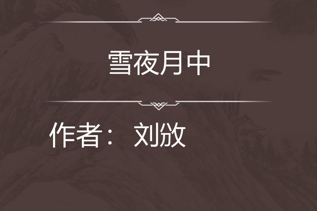 雪夜月中 雪夜月中