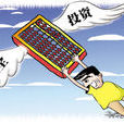 安全投資 安全投資
