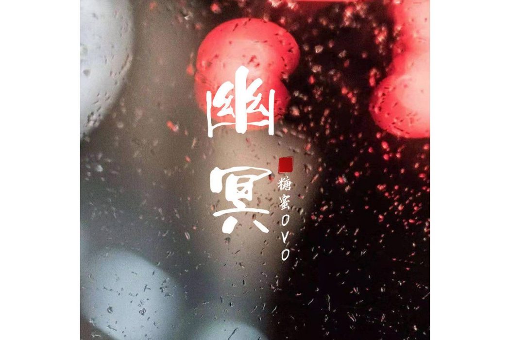 幽冥(糖蜜ovo演唱的歌曲) 幽冥(糖蜜ovo演唱的歌曲)