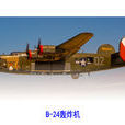 B-24轟炸機(B-24)