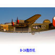 B-24轟炸機
