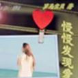 慢慢發現愛 慢慢發現愛