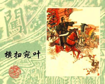 橫掃宛葉 橫掃宛葉