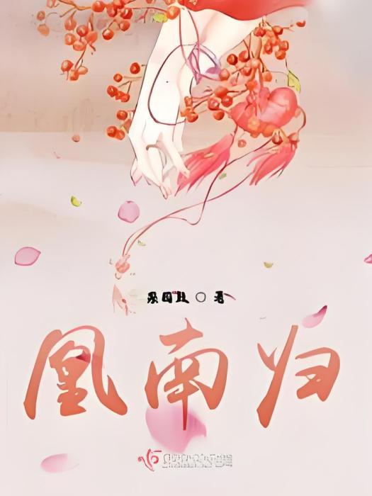凰南歸 凰南歸