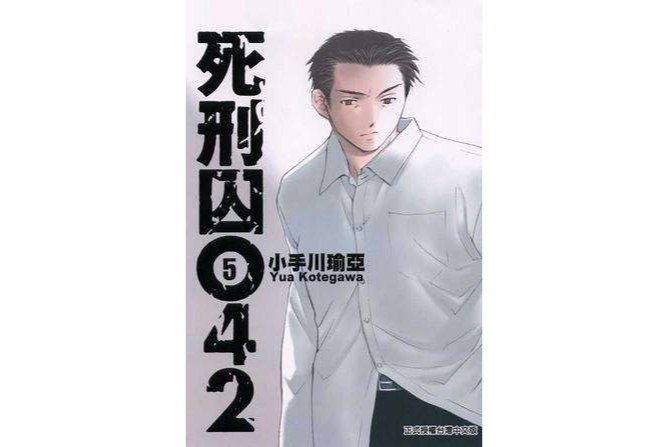 死刑囚042 5 死刑囚042 5