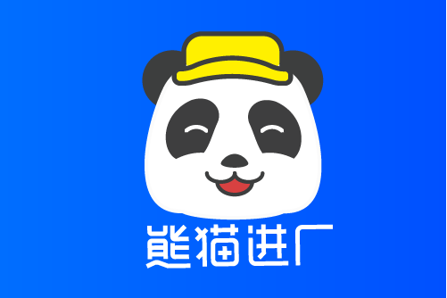 熊貓進廠 熊貓進廠