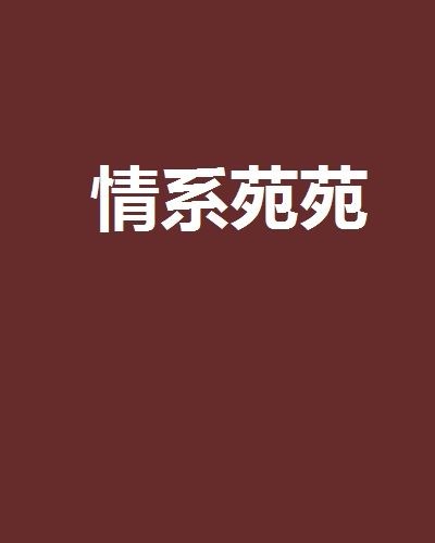 情系苑苑 情系苑苑