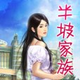 半坡家族 半坡家族