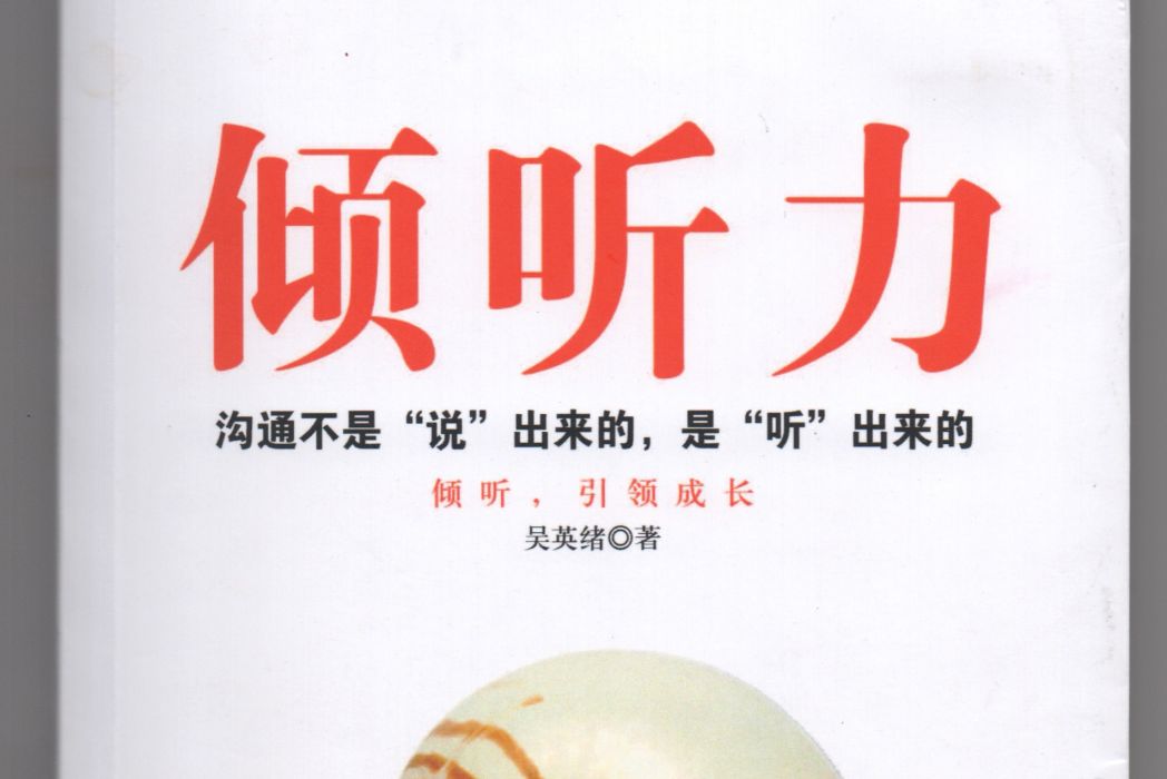 傾聽力(人際關係學通俗讀物) 傾聽力(人際關係學通俗讀物)