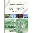 醫學生物化學 醫學生物化學