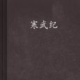 寒武紀(蝸牛歷秋小說《寒武紀》) 寒武紀(蝸牛歷秋小說《寒武紀》)