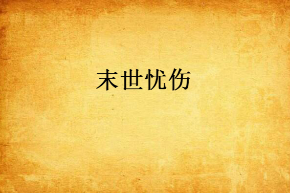 末世憂傷 末世憂傷