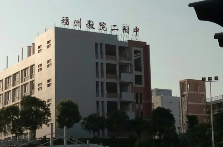 福州教育學院第二附屬中學(福州鐵路中學)