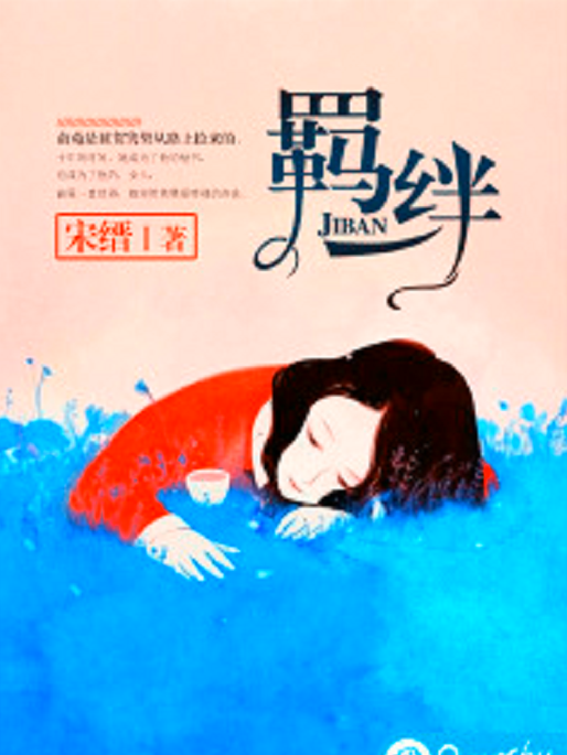 羈絆(宋縉創作的網路小說) 羈絆(宋縉創作的網路小說)