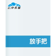放手把 放手把