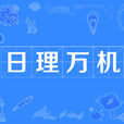日理萬機 日理萬機