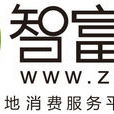 智富惠 智富惠