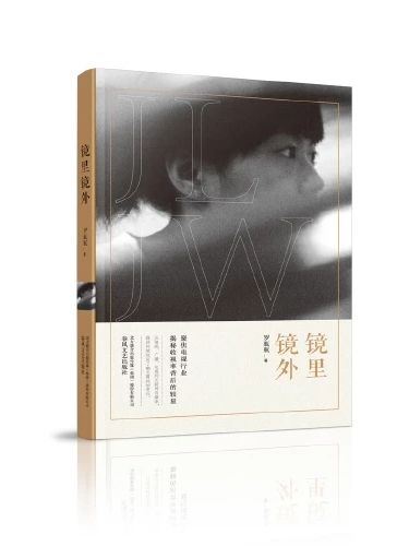 鏡里鏡外(春風文藝出版社2020年7月出版都市類小說) 鏡里鏡外(春風文藝出版社2020年7月出版都市類小說)