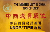 聯合國開發計畫署中國成員單位