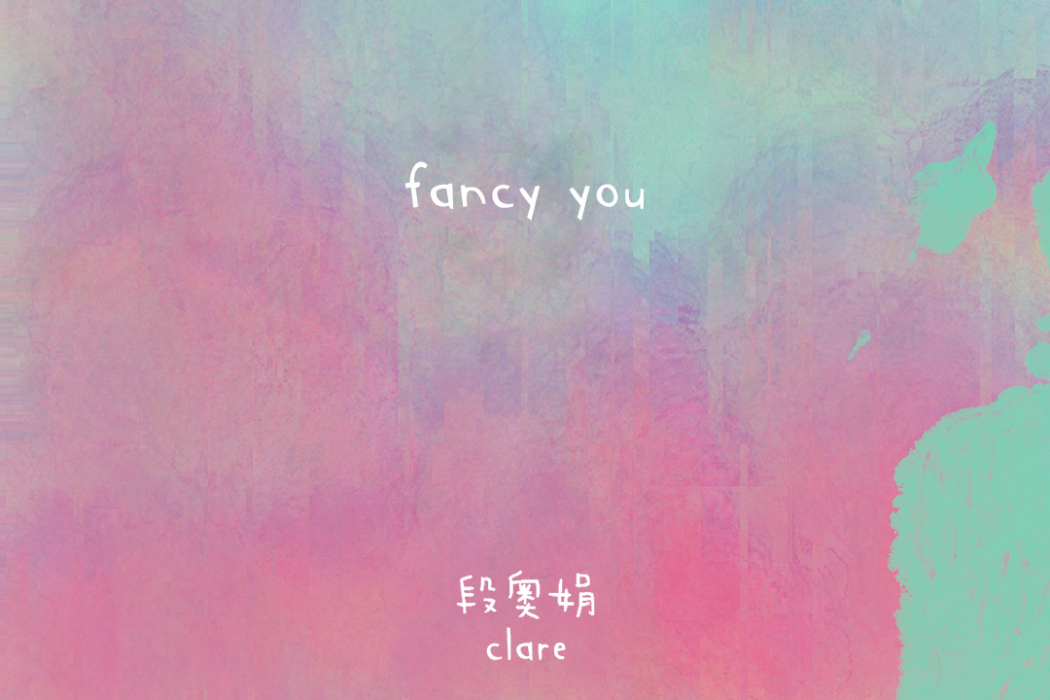 FANCY YOU(段奧娟演唱歌曲) FANCY YOU(段奧娟演唱歌曲)